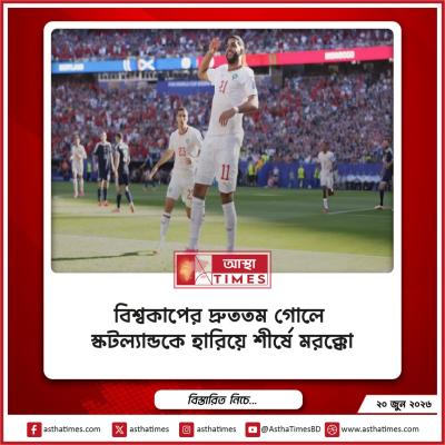বিশ্বকাপের দ্রুততম গোলে স্কটল্যান্ডকে হারিয়ে শীর্ষে মরক্কো