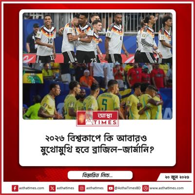 ২০২৬ বিশ্বকাপে কি আবারও মুখোমুখি হবে ব্রাজিল-জার্মানি?