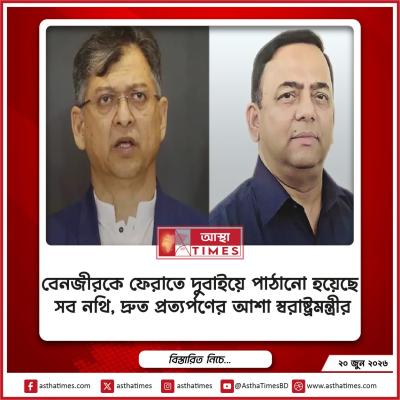 বেনজীরকে ফেরাতে দুবাইয়ে পাঠানো হয়েছে সব নথি, দ্রুত প্রত্যর্পণের আশা স্বরাষ্ট্রমন্ত্রীর