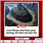 ভারত সীমান্তের কাছে বিশ্বের বৃহত্তম জলবিদ্যুৎ বাঁধ নির্মাণ শুরু করল চীন