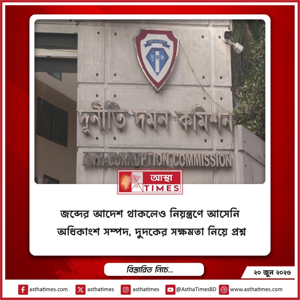 জব্দের আদেশ থাকলেও নিয়ন্ত্রণে আসেনি অধিকাংশ সম্পদ, দুদকের সক্ষমতা নিয়ে প্রশ্ন