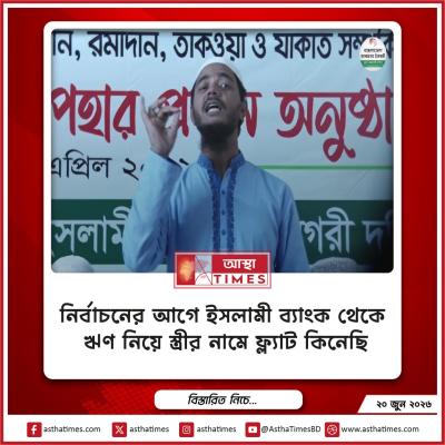‘নির্বাচনের আগে ইসলামী ব্যাংক থেকে ঋণ নিয়ে স্ত্রীর নামে ফ্ল্যাট কিনেছি’
