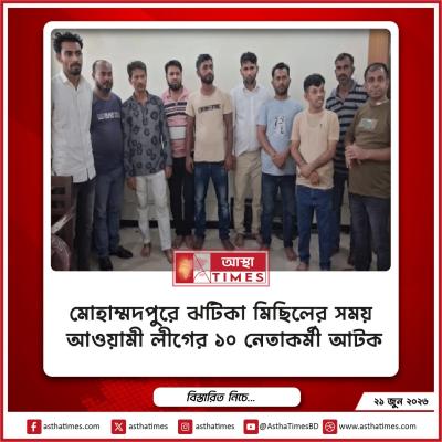 মোহাম্মদপুরে ঝটিকা মিছিলের সময় আওয়ামী লীগের ১০ নেতাকর্মী আটক
