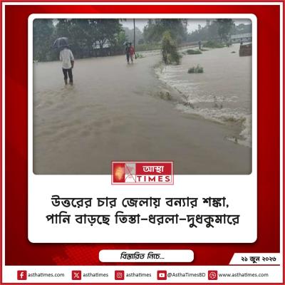 উত্তরের চার জেলায় বন্যার শঙ্কা, পানি বাড়ছে তিস্তা-ধরলা-দুধকুমারে