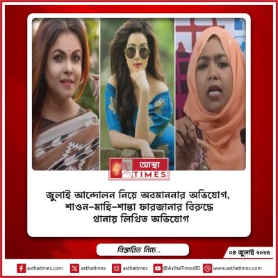 জুলাই আন্দোলন নিয়ে অবমাননার অভিযোগ, শাওন-মাহি-শান্তা ফারজানার বিরুদ্ধে থানায় লিখিত অভিযোগ