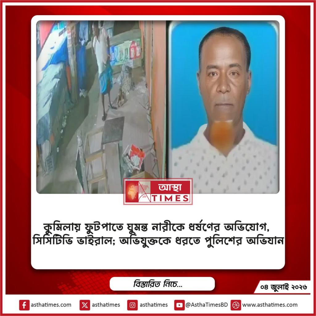 কুমিল্লায় ফুটপাতে ঘুমন্ত নারীকে ধর্ষণের অভিযোগ, সিসিটিভি ভাইরাল; অভিযুক্তকে ধরতে পুলিশের অভিযান