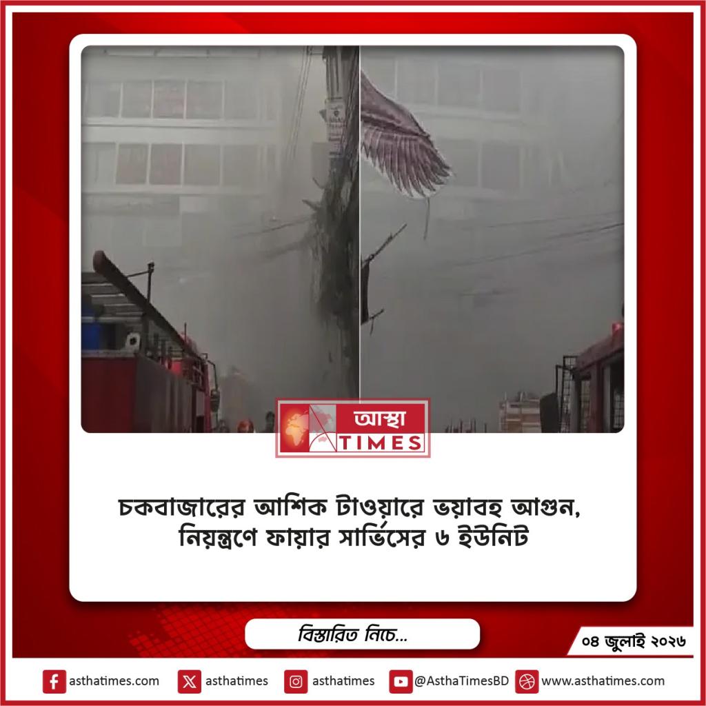চকবাজারের আশিক টাওয়ারে ভয়াবহ আগুন, নিয়ন্ত্রণে ফায়ার সার্ভিসের ৬ ইউনিট
