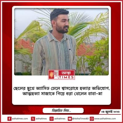 ছেলের মুখে অ্যাসিড ঢেলে শ্বাসরোধে হত্যার অভিযোগ, আত্মহত্যা সাজাতে গিয়ে ধরা খেলেন বাবা-মা