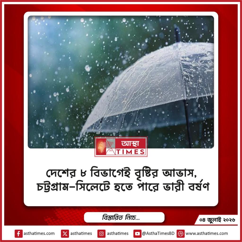 দেশের ৮ বিভাগেই বৃষ্টির আভাস, চট্টগ্রাম-সিলেটে হতে পারে ভারী বর্ষণ