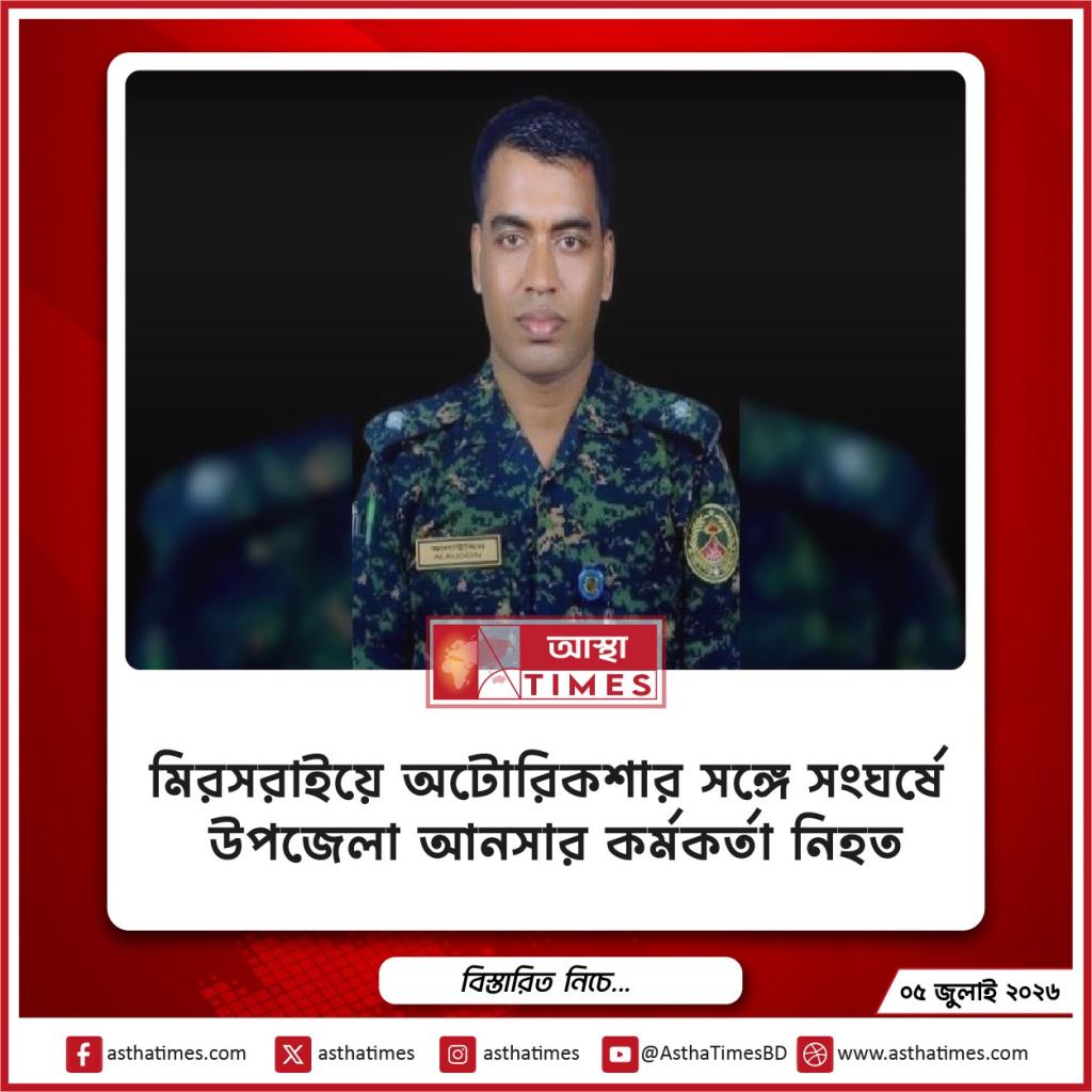 মিরসরাইয়ে অটোরিকশার সঙ্গে সংঘর্ষে উপজেলা আনসার কর্মকর্তা নিহত