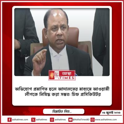 অভিযোগ প্রমাণিত হলে আদালতের মাধ্যমে আওয়ামী লীগকে নিষিদ্ধ করা সম্ভব: চিফ প্রসিকিউটর