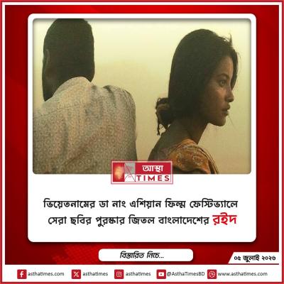 ভিয়েতনামের ডা নাং এশিয়ান ফিল্ম ফেস্টিভ্যালে সেরা ছবির পুরস্কার জিতল বাংলাদেশের ‘রইদ’