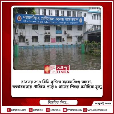 রাতভর ১৭৪ মিমি বৃষ্টিতে ময়মনসিংহ অচল, জলাবদ্ধতার পানিতে পড়ে ৮ মাসের শিশুর মর্মান্তিক মৃত্যু