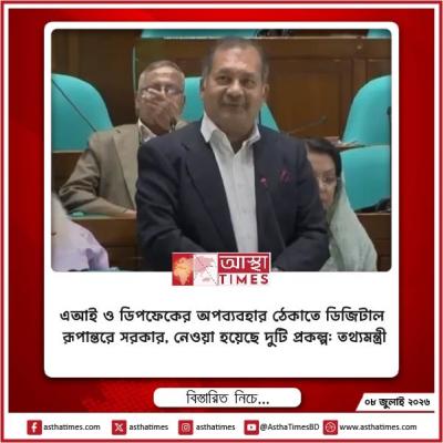 এআই ও ডিপফেকের অপব্যবহার ঠেকাতে ডিজিটাল রূপান্তরে সরকার, নেওয়া হয়েছে দুটি প্রকল্প: তথ্যমন্ত্রী