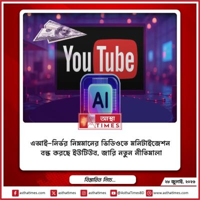 এআই-নির্ভর নিম্নমানের ভিডিওতে মনিটাইজেশন বন্ধ করছে ইউটিউব, জারি নতুন নীতিমালা