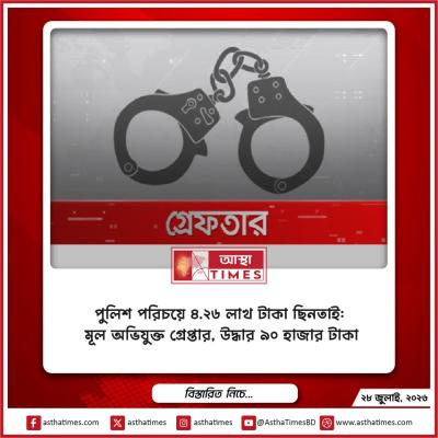 পুলিশ পরিচয়ে ৪.২৬ লাখ টাকা ছিনতাই: মূল অভিযুক্ত গ্রেপ্তার, উদ্ধার ৯০ হাজার টাকা