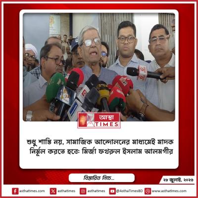 শুধু শাস্তি নয়, সামাজিক আন্দোলনের মাধ্যমেই মাদক নির্মূল করতে হবে: মির্জা ফখরুল ইসলাম আলমগীর