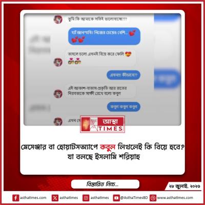 মেসেঞ্জার বা হোয়াটসঅ্যাপে ‘কবুল’ লিখলেই কি বিয়ে হবে? যা বলছে ইসলামি শরিয়াহ