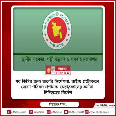 সব ডিসির জন্য জরুরি নির্দেশনা, রাষ্ট্রীয় প্রটোকলে জেলা পরিষদ প্রশাসক-চেয়ারম্যানের মর্যাদা নিশ্চিতের নির্দেশ
