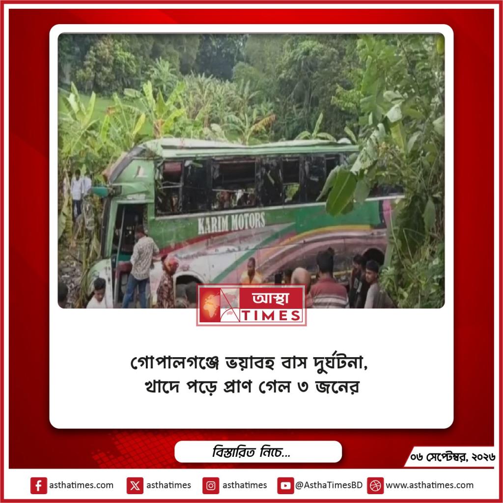 গোপালগঞ্জে ভয়াবহ বাস দুর্ঘটনা, খাদে পড়ে প্রাণ গেল ৩ জনের