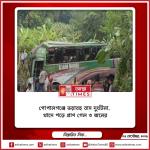 গোপালগঞ্জে ভয়াবহ বাস দুর্ঘটনা, খাদে পড়ে প্রাণ গেল ৩ জনের