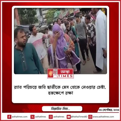র‍্যাব পরিচয়ে জবি ছাত্রীকে মেস থেকে নেওয়ার চেষ্টা, হস্তক্ষেপে রক্ষা