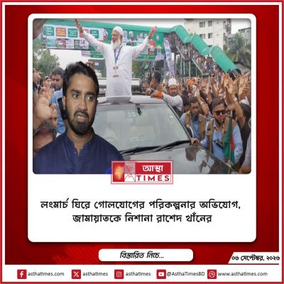 লংমার্চ ঘিরে গোলযোগের পরিকল্পনার অভিযোগ, জামায়াতকে নিশানা রাশেদ খাঁনের