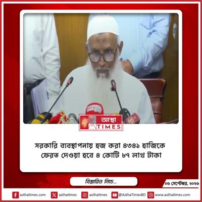 সরকারি ব্যবস্থাপনায় হজ করা ৪৩৪১ হাজিকে ফেরত দেওয়া হবে ৪ কোটি ৮৭ লাখ টাকা