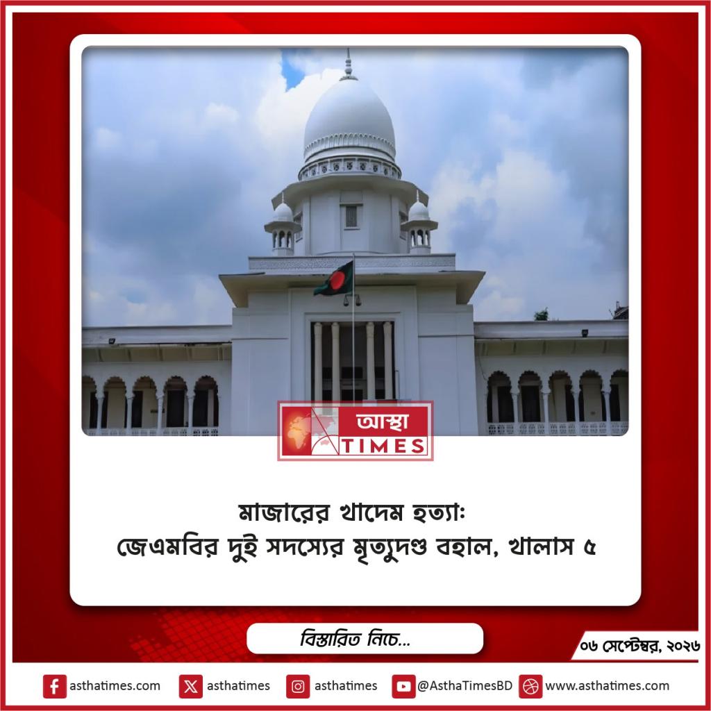 মাজারের খাদেম হত্যা: জেএমবির দুই সদস্যের মৃত্যুদণ্ড বহাল, খালাস ৫