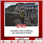 বন্যাকবলিত নেপালে সাংবাদিকদের জন্য কঠোর নিরাপত্তা নির্দেশনা