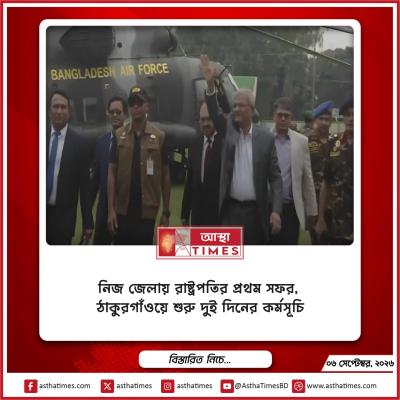 নিজ জেলায় রাষ্ট্রপতির প্রথম সফর, ঠাকুরগাঁওয়ে শুরু দুই দিনের কর্মসূচি