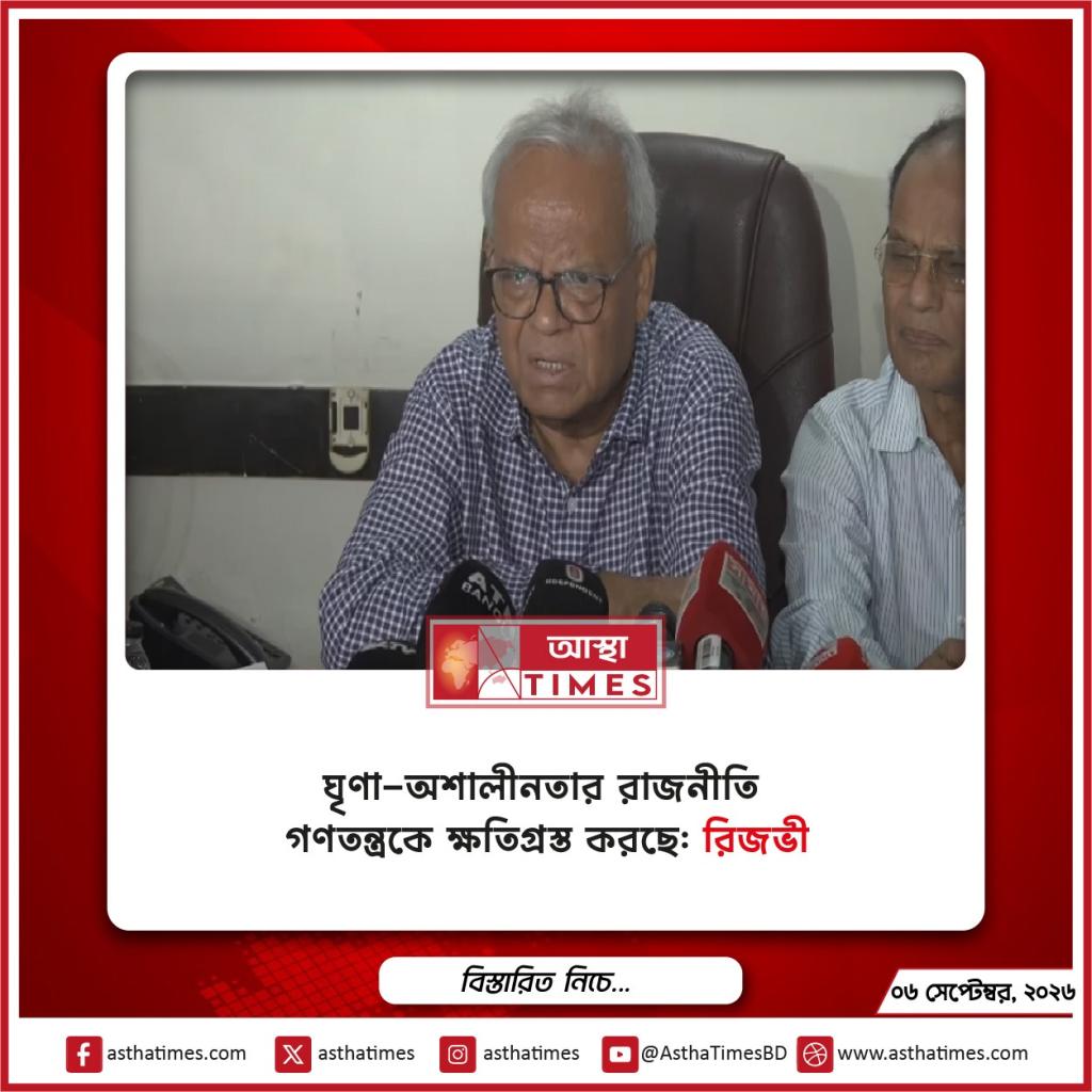 ঘৃণা-অশালীনতার রাজনীতি গণতন্ত্রকে ক্ষতিগ্রস্ত করছে: রিজভী