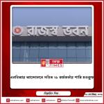এনবিআর আন্দোলনে দণ্ডিত ২১ কর্মকর্তার শাস্তি মওকুফ