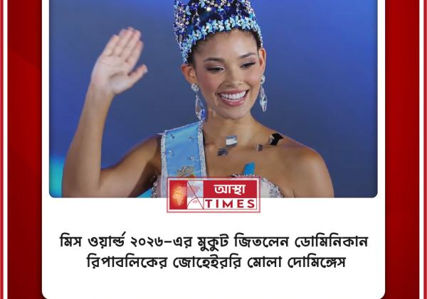 মিস ওয়ার্ল্ড ২০২৬-এর মুকুট জিতলেন ডোমিনিকান রিপাবলিকের জোহেইররি মোলা দোমিঙ্গেস
